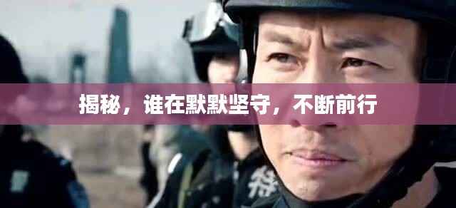 揭秘,谁在默默坚守,不断前行