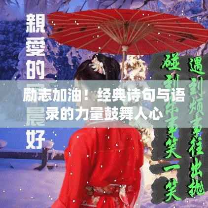 励志加油!经典诗句与语录的力量鼓舞人心