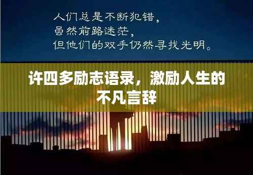 许四多励志语录,激励人生的不凡言辞