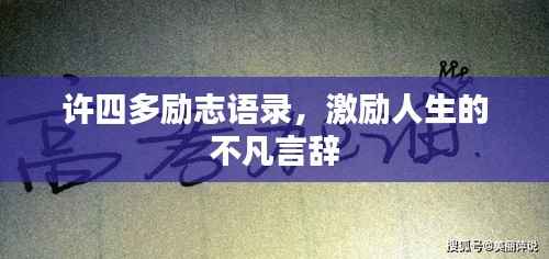 许四多励志语录,激励人生的不凡言辞
