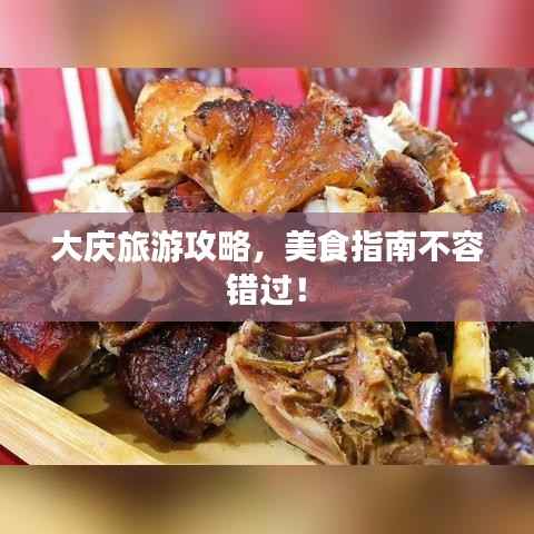 大庆旅游攻略,美食指南不容错过!