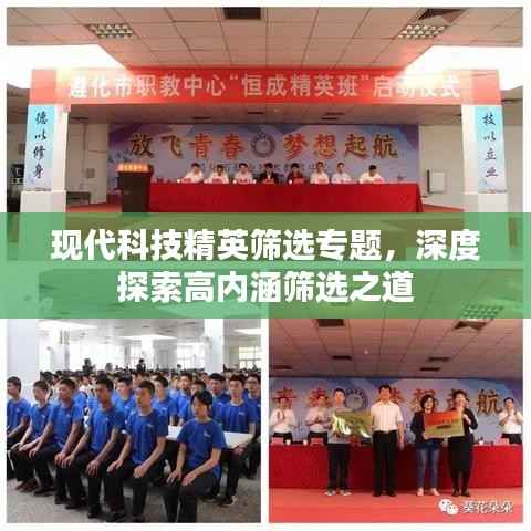 现代科技精英筛选专题,深度探索高内涵筛选之道