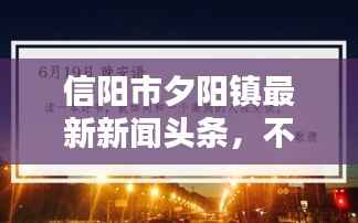 信阳市夕阳镇最新新闻头条,不容错过的本地资讯