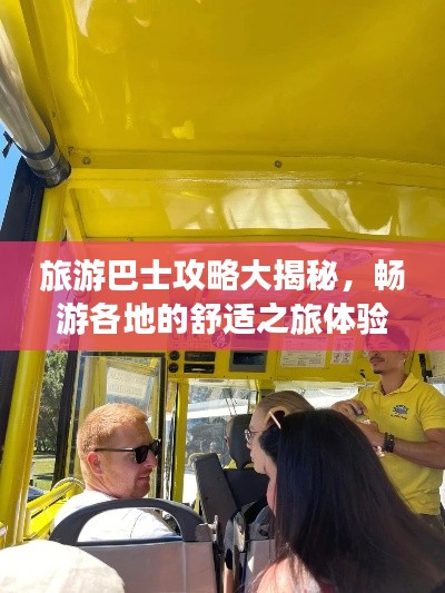 旅游巴士攻略大揭秘,畅游各地的舒适之旅体验