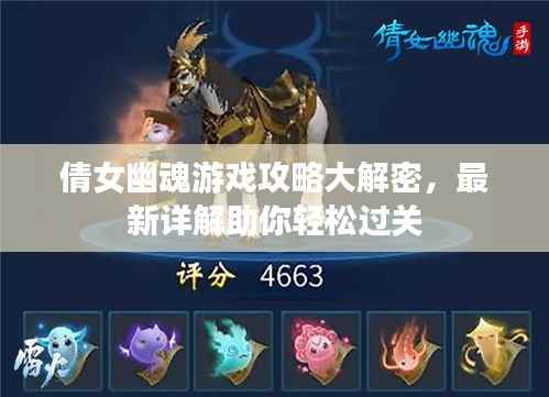 倩女幽魂游戏攻略大解密,最新详解助你轻松过关