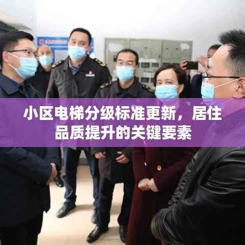 小区电梯分级标准更新,居住品质提升的关键要素