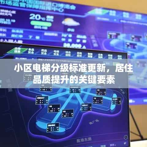 小区电梯分级标准更新,居住品质提升的关键要素