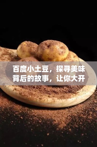 百度小土豆,探寻美味背后的故事,让你大开眼界!