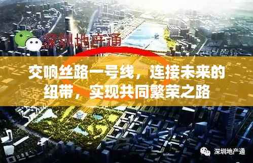 交响丝路一号线,连接未来的纽带,实现共同繁荣之路