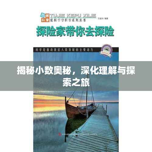 揭秘小数奥秘,深化理解与探索之旅