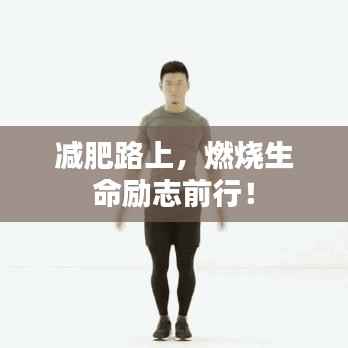 减肥路上,燃烧生命励志前行!