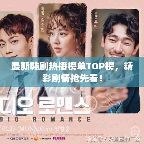 最新韩剧热播榜单TOP榜,精彩剧情抢先看!