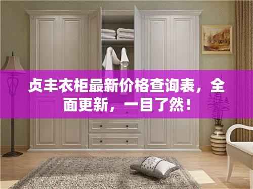 贞丰衣柜最新价格查询表,全面更新,一目了然!