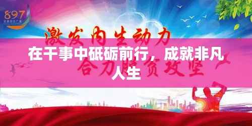 在干事中砥砺前行，成就非凡人生