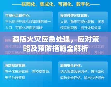 酒店火灾应急处理,应对策略及预防措施全解析