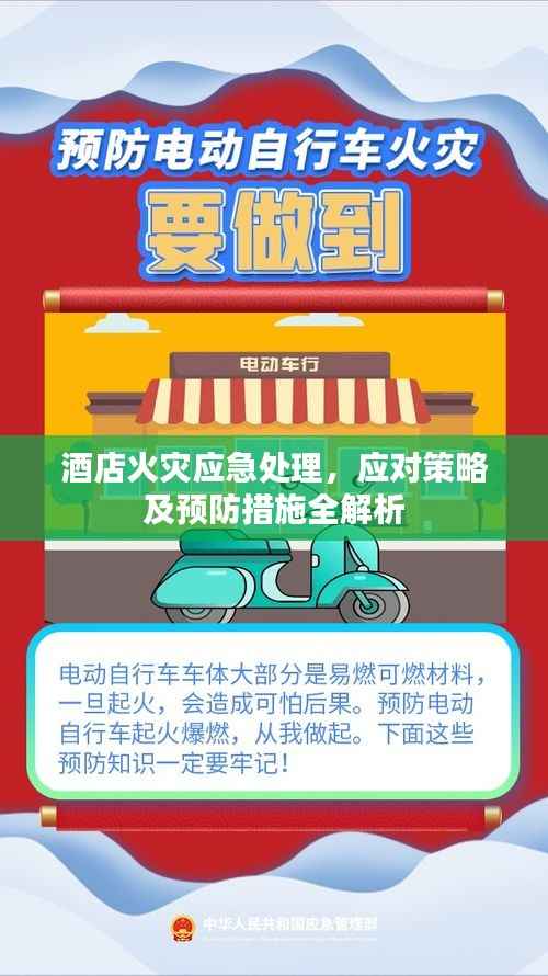 酒店火灾应急处理,应对策略及预防措施全解析