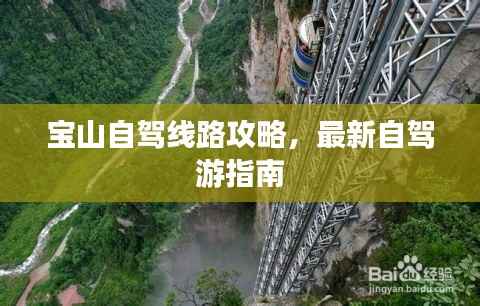 宝山自驾线路攻略,最新自驾游指南