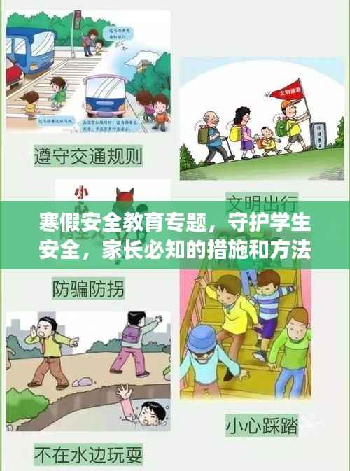 寒假安全教育专题,守护学生安全,家长必知的措施和方法