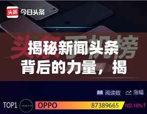 揭秘新闻头条背后的力量,揭秘谁在掌控新闻风向标?
