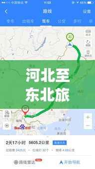 河北至东北旅行攻略,最新行程指南