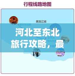 河北至东北旅行攻略,最新行程指南