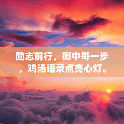 励志前行,衡中每一步,鸡汤语录点亮心灯。