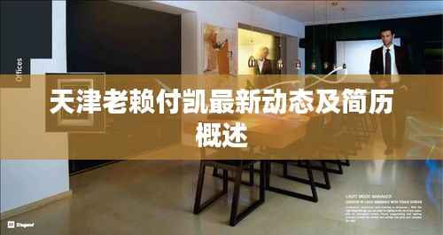 天津老赖付凯最新动态及简历概述