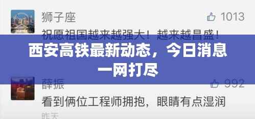 西安高铁最新动态,今日消息一网打尽
