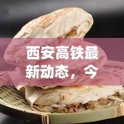 西安高铁最新动态,今日消息一网打尽