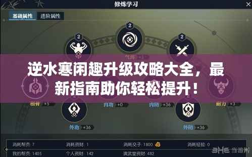 逆水寒闲趣升级攻略大全,最新指南助你轻松提升!