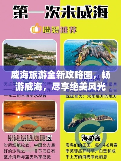 威海旅游全新攻略图,畅游威海,尽享绝美风光