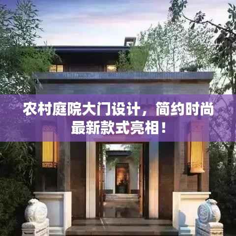 农村庭院大门设计,简约时尚最新款式亮相!