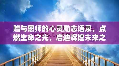 赠与恩师的心灵励志语录,点燃生命之光,启迪辉煌未来之路