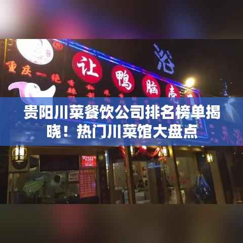 贵阳川菜餐饮公司排名榜单揭晓!热门川菜馆大盘点