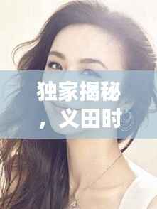 独家揭秘,义田时尚发型艺术,引领潮流新风尚