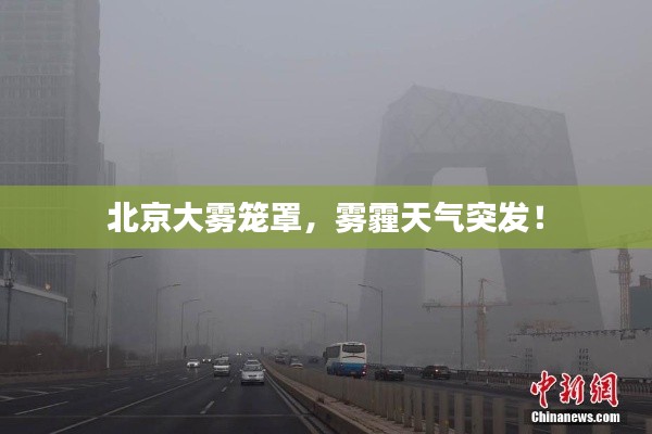 北京大雾笼罩,雾霾天气突发!