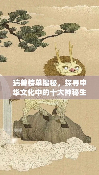 瑞兽榜单揭秘,探寻中华文化中的十大神秘生灵