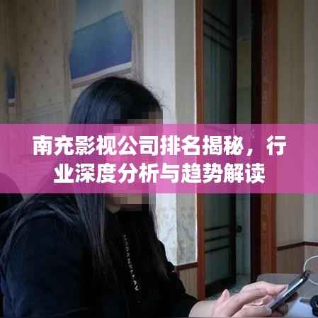 南充影视公司排名揭秘,行业深度分析与趋势解读