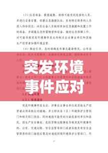 突发环境事件应对之策揭秘,情境解析与应对策略全解析