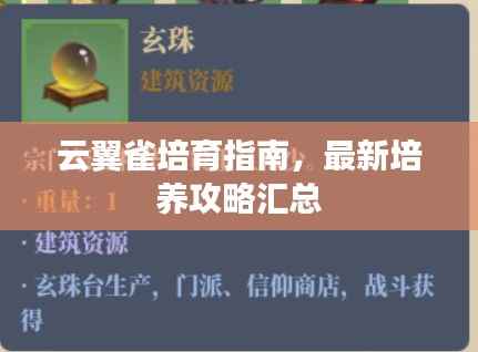 云翼雀培育指南,最新培养攻略汇总