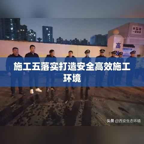 施工五落实打造安全高效施工环境
