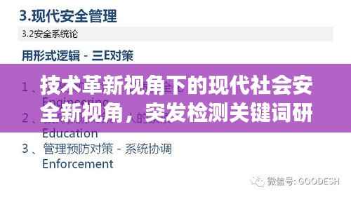 技术革新视角下的现代社会安全新视角,突发检测关键词研究