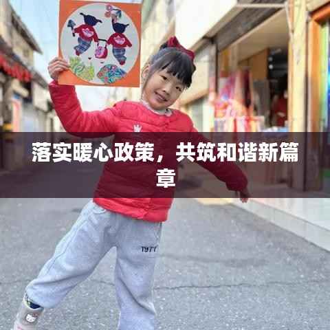 落实暖心政策,共筑和谐新篇章