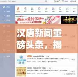 汉唐新闻重磅头条,揭秘最新热点事件!