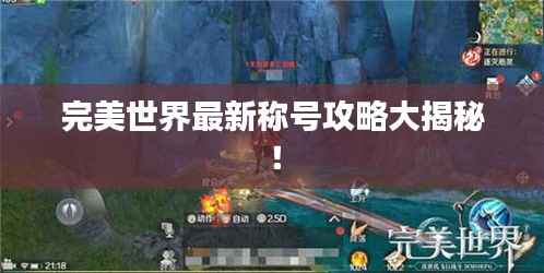 完美世界最新称号攻略大揭秘!