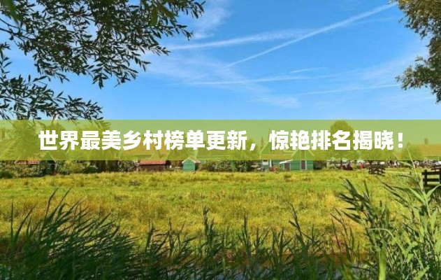 世界最美乡村榜单更新,惊艳排名揭晓!