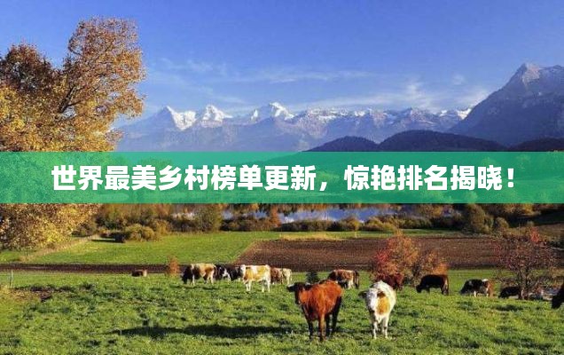 世界最美乡村榜单更新,惊艳排名揭晓!