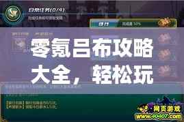 零氪吕布攻略大全,轻松玩转游戏!
