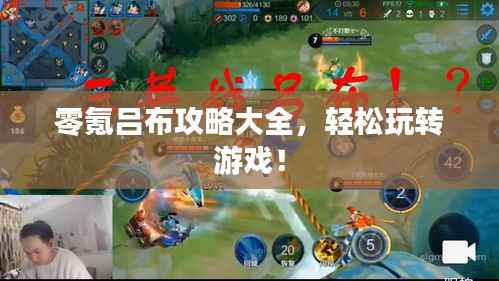 零氪吕布攻略大全,轻松玩转游戏!