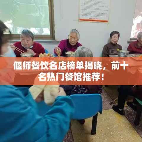 偃师餐饮名店榜单揭晓,前十名热门餐馆推荐!